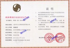 喷泉景观行业安全生产证
