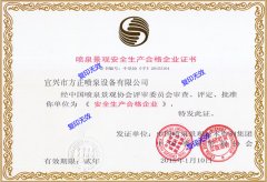 喷泉景观安全生产合格企业